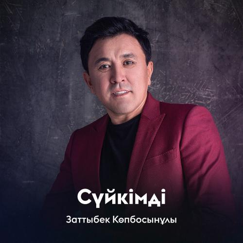 Заттыбек Көпбосынұлы - Сүйкімді