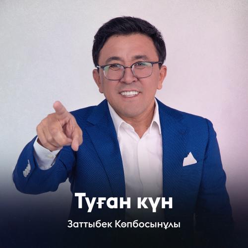 Заттыбек Көпбосынұлы - Туған күн