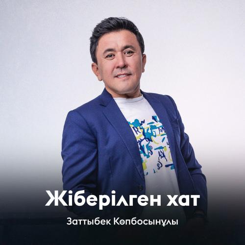 Заттыбек Көпбосынұлы - Жіберілген хат