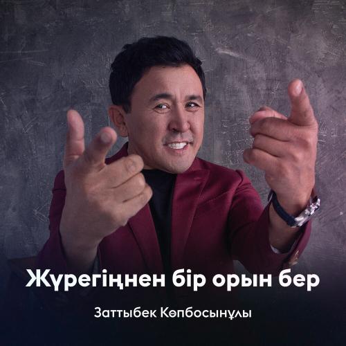 Заттыбек Көпбосынұлы - Жүрегіңнен бір орын бер