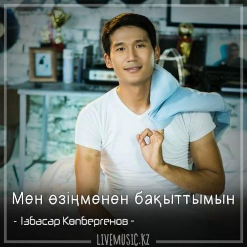 Ізбасар Көпбергенов - Мен өзіңменен бақыттымын (2018)