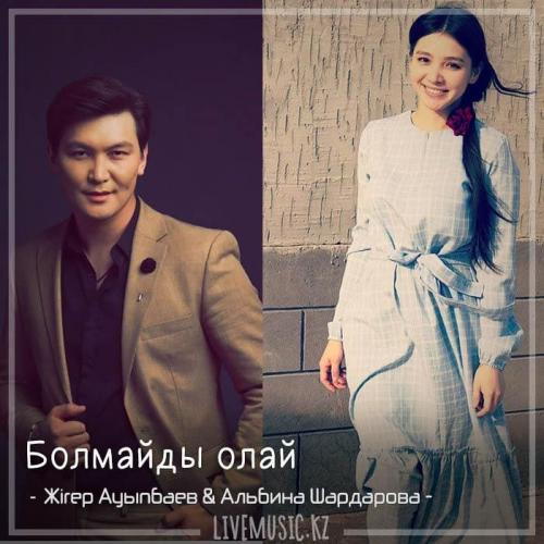 Жігер Ауыпбаев & Альбина Шардарова - Болмайды олай (2018)