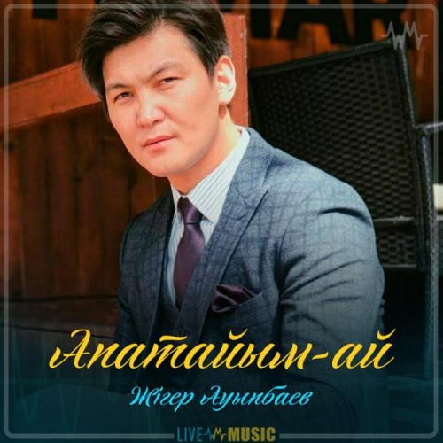 Жігер Ауыпбаев - Апатайым-ай (2019)
