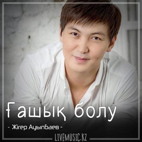 Жігер Ауыпбаев - Ғашық болу (2018)