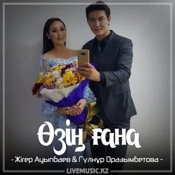 Жігер Ауыпбаев & Гүлнұр Оразымбетова - Өзің ғана (2018)