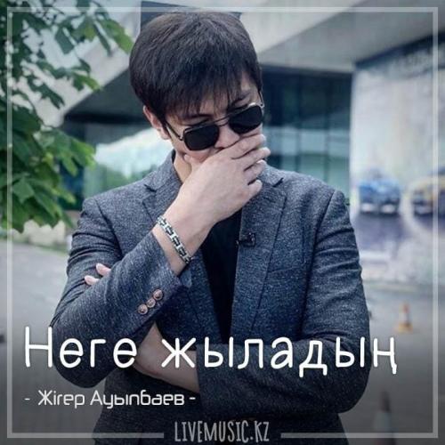 Жігер Ауыпбаев - Неге жыладың (2018)