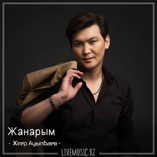 Жігер Ауыпбаев - Жанарым (2018)