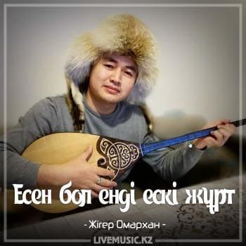 Жігер Омархан - Есен бол енді ескі жұрт (2018)