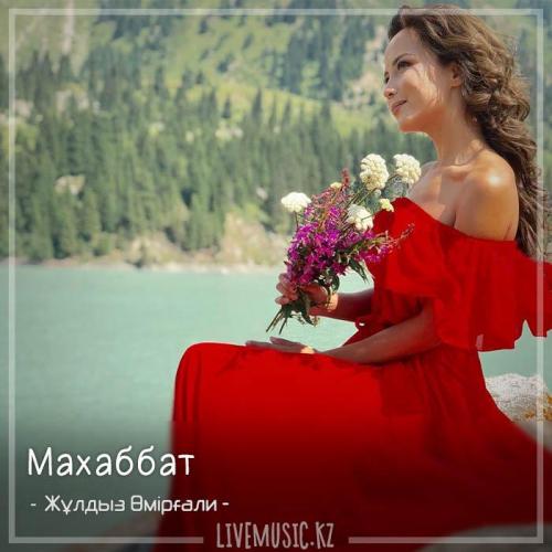 Жұлдыз Өмірғали - Махаббат  (2018)