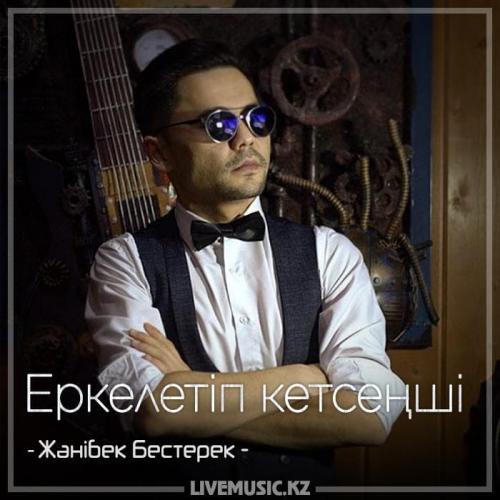 Жәнібек Бестерек - Еркелетіп кетсеңші (2018)