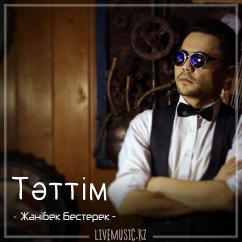Жәнібек Бестерек - Тәттім (2018)