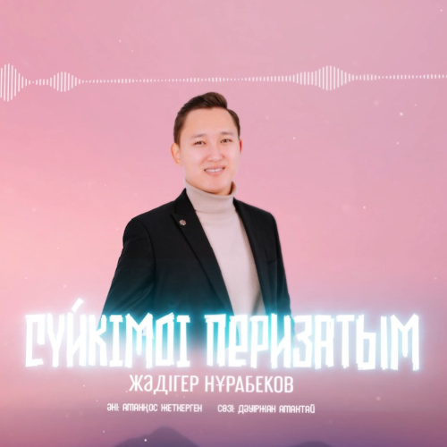 Жәдігер Нұрабеков - Сүйкімді перизатым