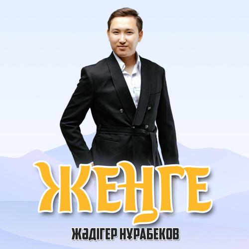 Жәдігер Нұрабеков - Жеңге