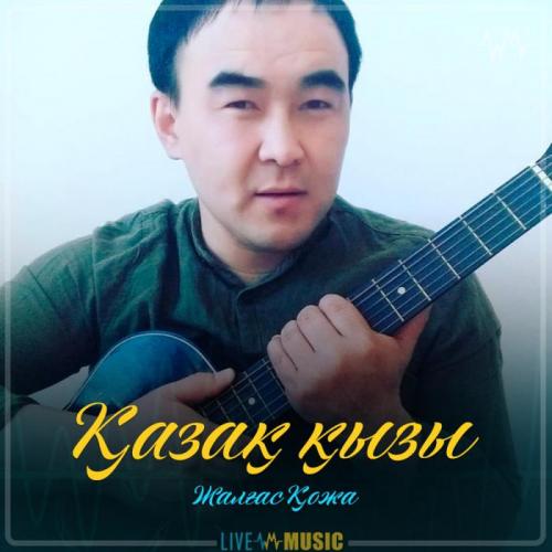 Жалғас Қожа - Қазақ қызы (2019)