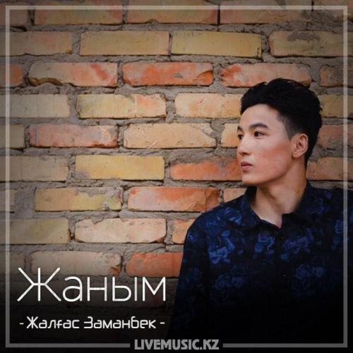 Жалғас Заманбек - Жаным (2018)