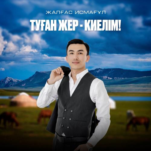 Жалғас Исмағұл - Туған жер