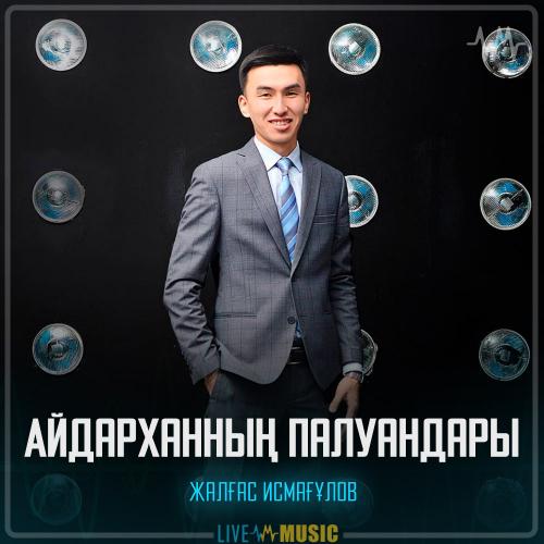 Жалғас Исмағұлов - Айдарханның палуандары