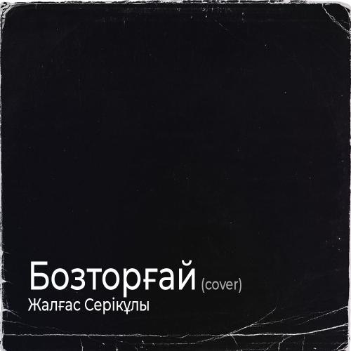 Жалғас Серікұлы - Бозторғай (cover)