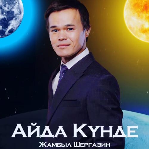 Жамбыл Шергазин - Айда күнде