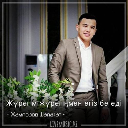 Жампозов Шапағат - Жүрегім жүрегіңмен егіз бе еді (2018)