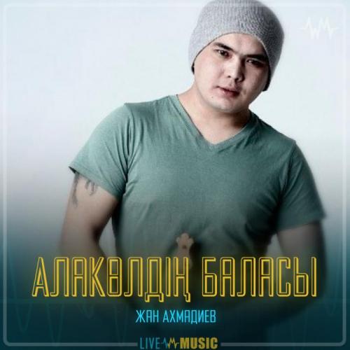 Жан Ахмадиев - Алакөлдің баласы