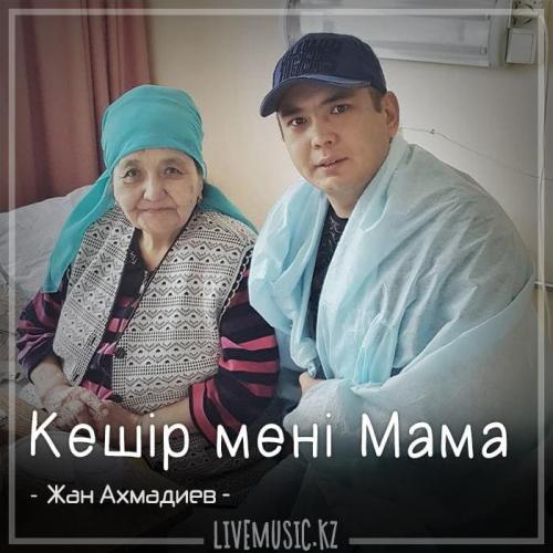 Жан Ахмадиев - Кешір мені мама (2018)