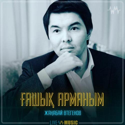 Жаңабай Өтегенов - Ғашық арманым