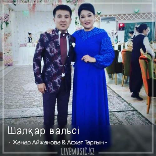Жанар Айжанова & Асхат Тарғын - Шалқар вальсі (2018)