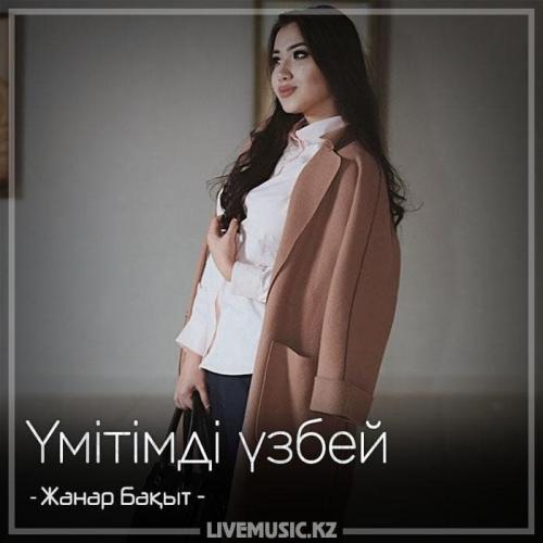 Жанар Бақыт - Үмітімді үзбей (2018)