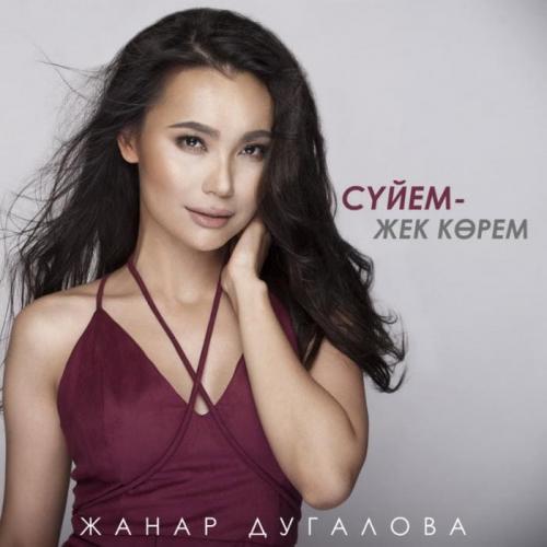 Zhanar Dugalova - Сүйем
