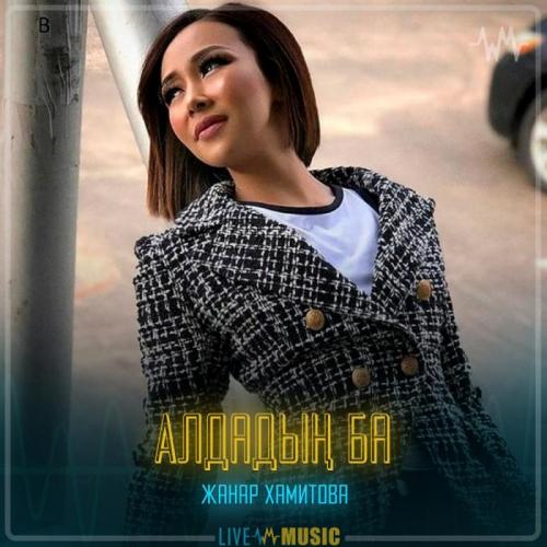 Жанар Хамитова - Алдадың ба