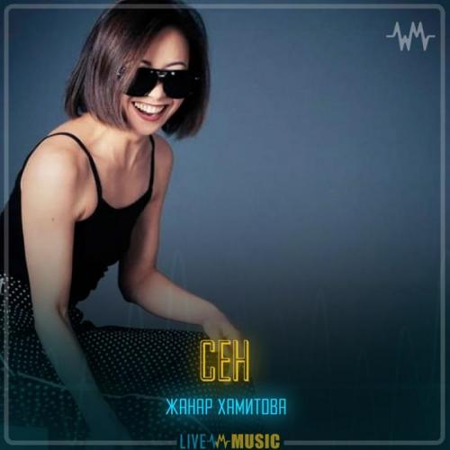 Жанар Хамитова - Сен