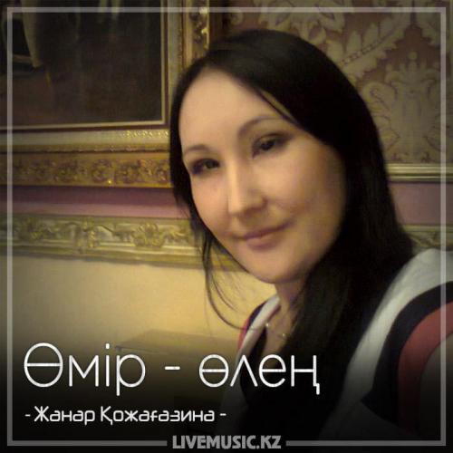 Жанар Қожағазина
