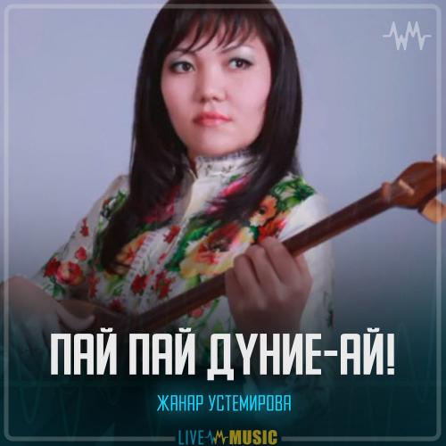Жанар Устемирова - Пай пай дүние-ай!