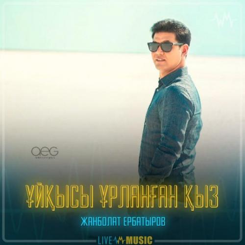 Жанболат Ербатыров - Ұйқысы ұрланған қыз