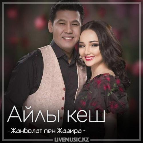 Жанболат Ербатыров  &  Жазира Байырбекова - Айлы кеш (2018)