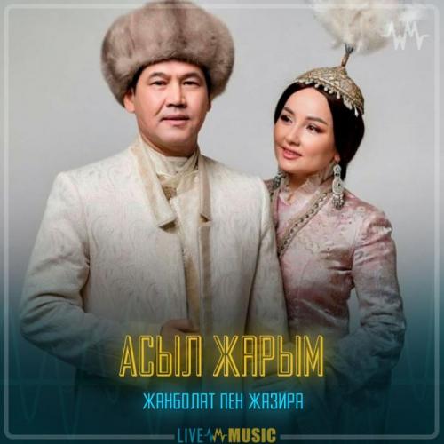 Жанболат Ербатыров  &  Жазира Байырбекова - Асыл жарым