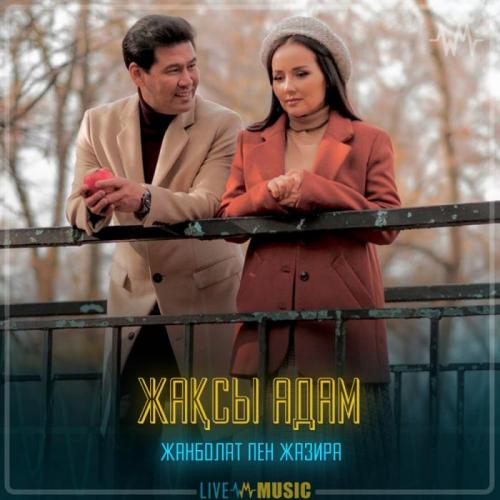 Жанболат Ербатыров & Жазира Байырбекова - Жақсы адам