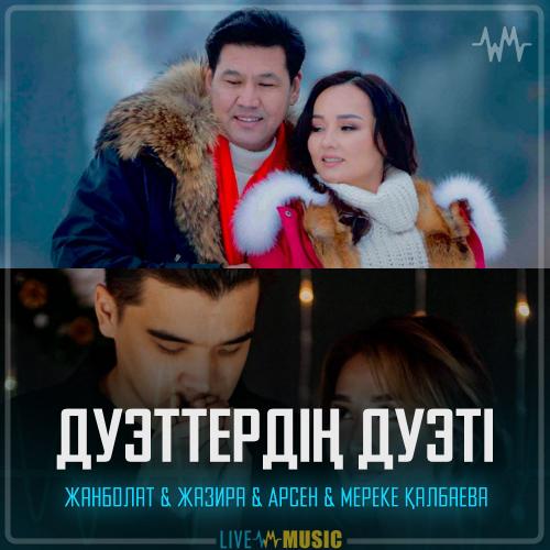 Жанболат & Жазира & Арсен & Мереке Қалбаева - Дуэттердің дуэті