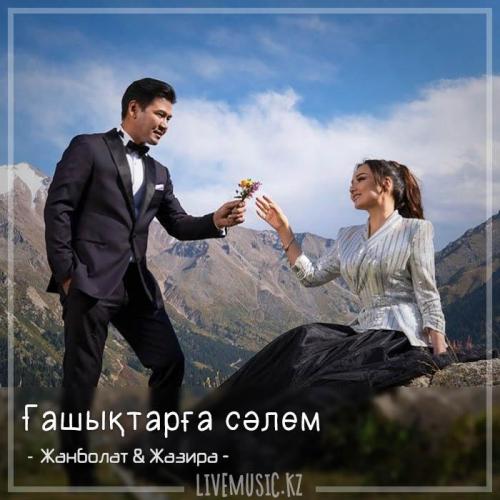 Жанболат Ербатыров  &  Жазира Байырбекова - Ғашықтарға сәлем (2018)