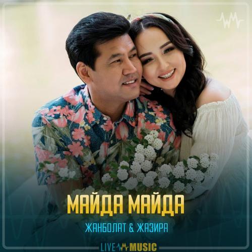 Жанболат Ербатыров  &  Жазира Байырбекова - Майда майда