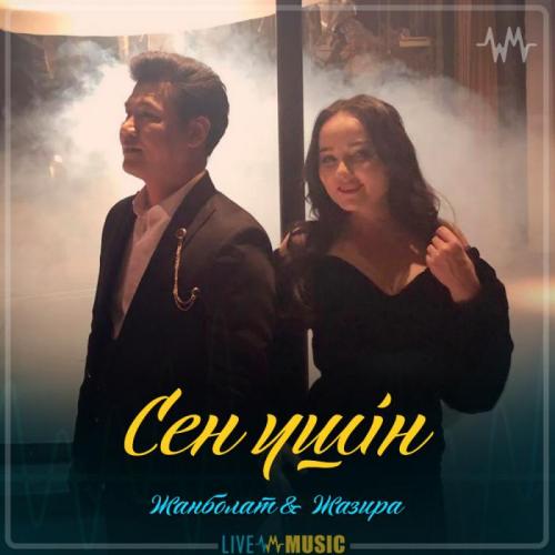 Жанболат Ербатыров  &  Жазира Байырбекова - Сен үшін (2019)