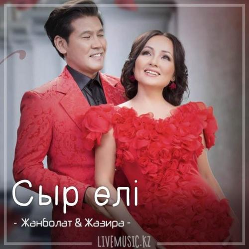 Жанболат Ербатыров  &  Жазира Байырбекова - Сыр елі (2018)