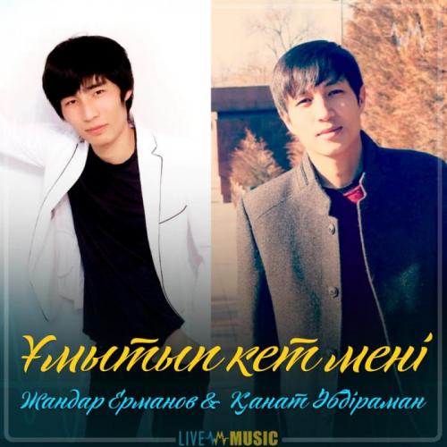 Жандар Ерманов & Қанат Әбдіраман - Ұмытып кет мені. (2019)