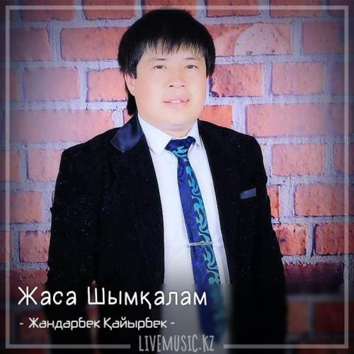 Жандарбек Қайырбек