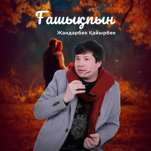 Жандарбек Қайырбек - Ғашықпын