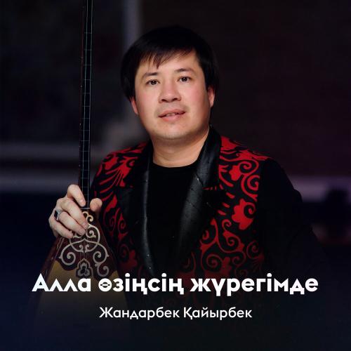 Жандарбек Қайырбек - Алла өзіңсің жүрегімде