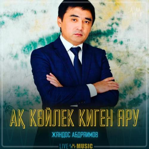 Жандос Абдраимов - Ақ көйлек киген ару