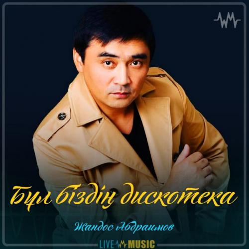 Жандос Абдраимов - Бұл біздің дискотека