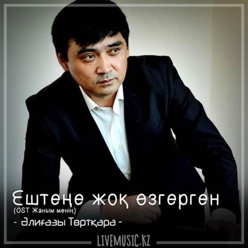 Жандос Абдраимов - Ештеңе жоқ өзгерген (OST Жаным менің) (2018)